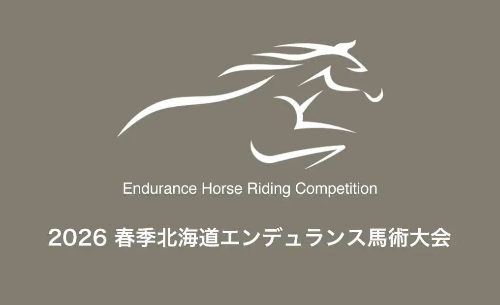 2026 春季北海道エンデュランス馬術大会