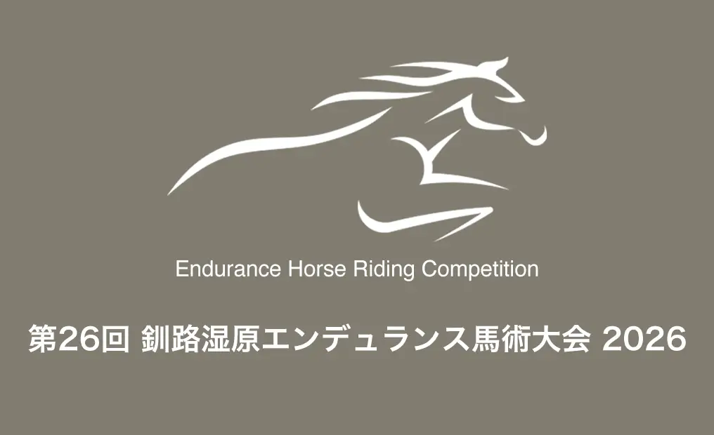 第26回 釧路湿原エンデュランス馬術大会